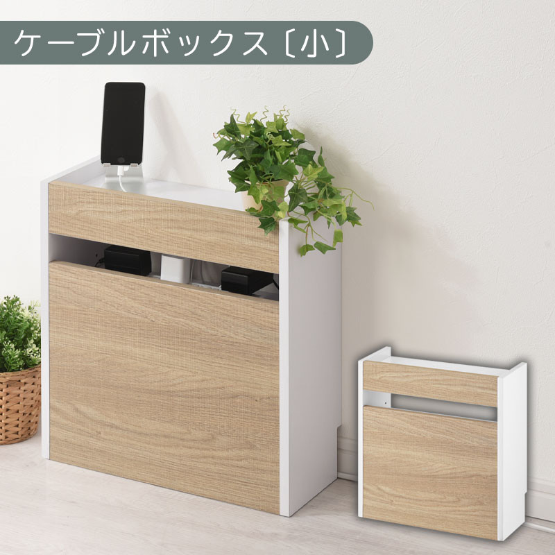 【完成品でお届け】ルーター収納ボックス〔小〕（オーク×ホワイト）ケーブルボックス スリム 小サイズ/大サイズ ケーブル収納 ボックス コードケース タップボックス タップ収納 ルーター隠し 大型 ルーター収納 ルーターボックス コードボックス コード収納 LKANET300255-1-OAK