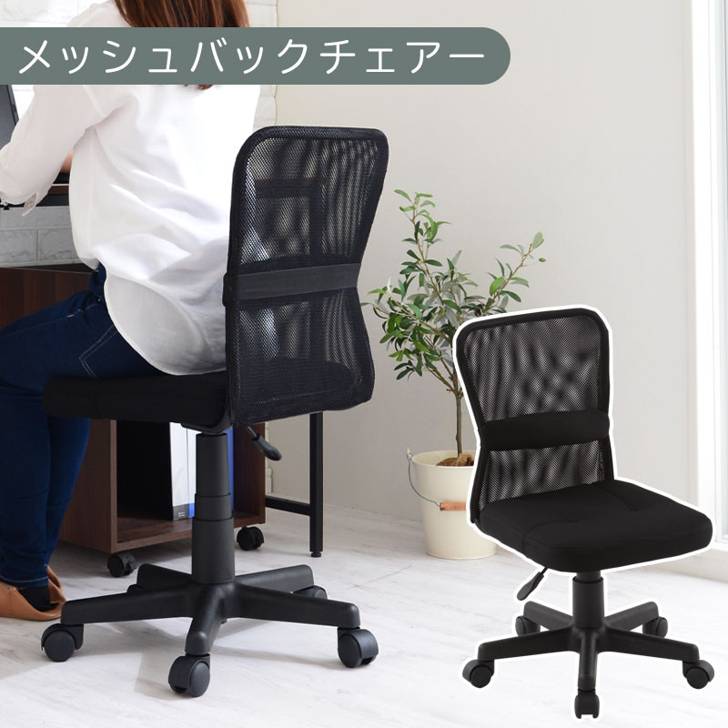 【完成品でお届け】メッシュバックチェア（ブラック）オフィスチェア メッシュ デスクチェア 昇降 通気性 事務椅子 リモートワーク チェアー キャスター付 パソコンチェア 椅子 回転 ゲーミングチェア リクライニング CKANHR100088-0-BK
