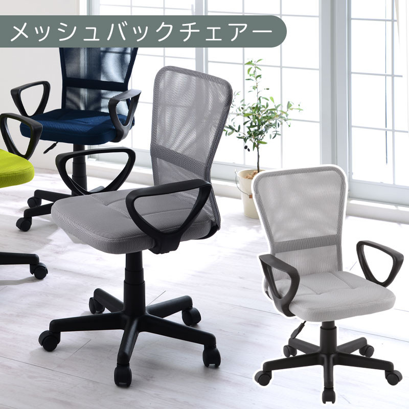 【完成品でお届け】メッシュバックチェア（グレー）オフィスチェアー 肘付き チェア 在宅ワーク デスクチェア メッシュ 昇降 キャスター デスクチェアー 子供 大人 オフィスチェア ビジネスチェア コンパクト おしゃれ 椅子 テレワーク CKANHRUB3160-0-GY