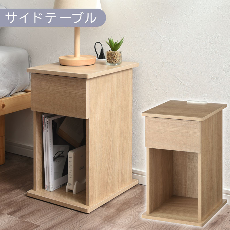 【完成品でお届け】サイドテーブル〔引き出し〕（オーク）サイドテーブル 引き出し コンセント付 ナイトテーブル おしゃれ スリム ベッド ソファテーブル 高さ50cm コンパクト ベッドサイド 収納 コンセント ラック 木製 TKANBL500400-0-OAK