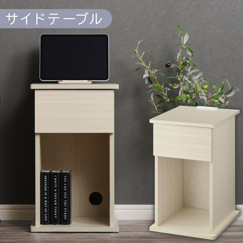 【完成品でお届け】サイドテーブル〔引き出し〕（ホワイト）サイドテーブル 引き出し コンセント付 ナイトテーブル おしゃれ スリム ベッド ソファテーブル 高さ50cm コンパクト ベッドサイド 収納 コンセント ラック 木製 TKANBL500400-0-WH