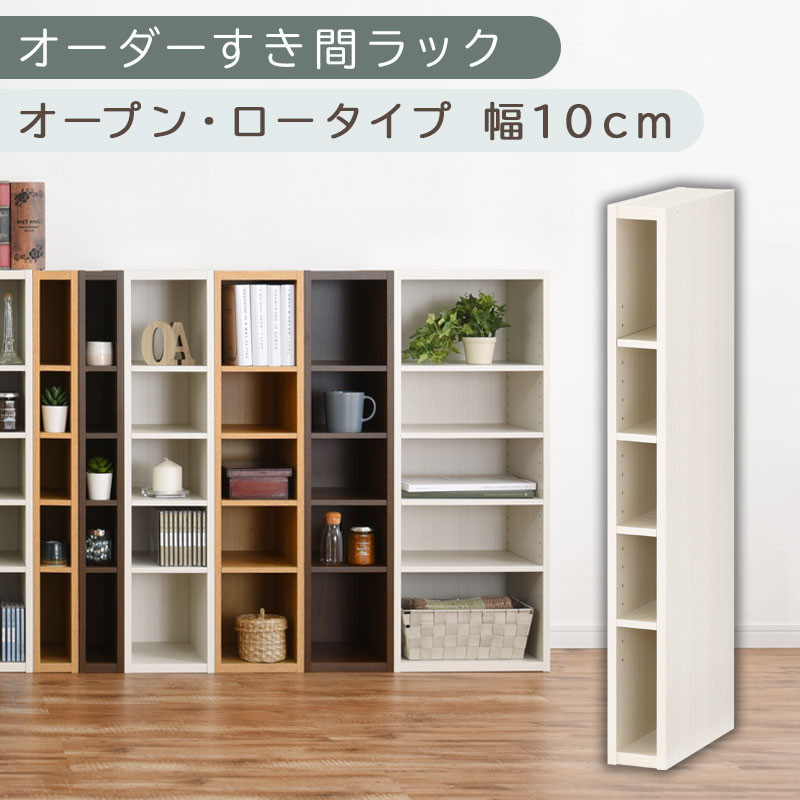 【国産家具】オーダーすき間ラック〔幅10cm・オープン・ロータイプ〕（ホワイトウッド）すき間ラック 日本製 国産 隙間収納 ラック 本棚 スリム 薄型 縦長 オーダー 棚 隙間収納棚 漫画 収納 オーダーラック キッチン 洗面所 隙間収納ラック 隙間 木製 ABEE01020-10-WWO