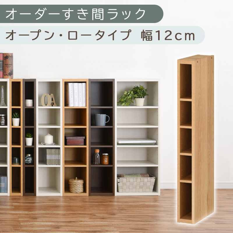 【国産家具】オーダーすき間ラック〔幅12cm・オープン・ロータイプ〕（オーク）すき間ラック 日本製 国産 隙間収納 ラック 本棚 スリム 薄型 縦長 オーダー 棚 隙間収納棚 漫画 収納 オーダーラック キッチン 洗面所 隙間収納ラック 隙間 木製 ABEE01020-12-OAK