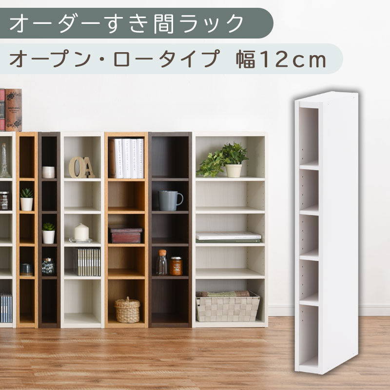 【国産家具】オーダーすき間ラック〔幅12cm・オープン・ロータイプ〕（ホワイト）すき間ラック 日本製 国産 隙間収納 ラック 本棚 スリム 薄型 縦長 オーダー 棚 隙間収納棚 漫画 収納 オーダーラック キッチン 洗面所 隙間収納ラック 隙間 木製 ABEE01020-12-WH