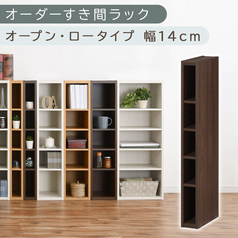 【国産家具】オーダーすき間ラック〔幅14cm・オープン・ロータイプ〕（ウォールナット）すき間ラック 日本製 国産 隙間収納 ラック 本棚 スリム 薄型 縦長 オーダー 棚 隙間収納棚 漫画 収納 オーダーラック キッチン 洗面所 隙間収納ラック 隙間 木製 ABEE01020-14-WAL