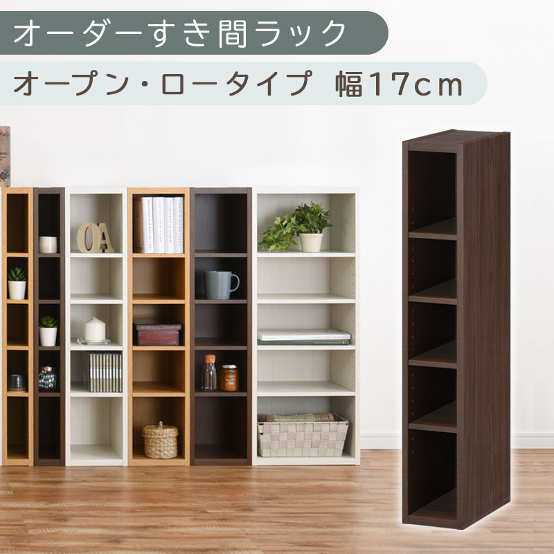【国産家具】オーダーすき間ラック〔幅17cm・オープン・ロータイプ〕（ウォールナット）すき間ラック 日本製 国産 隙間収納 ラック 本棚 スリム 薄型 縦長 オーダー 棚 隙間収納棚 漫画 収納 オーダーラック キッチン 洗面所 隙間収納ラック 隙間 木製 ABEE01520-17-WAL