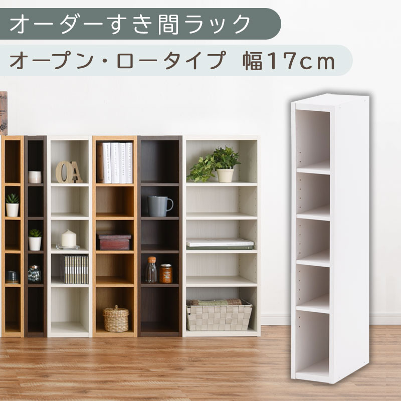 【国産家具】オーダーすき間ラック〔幅17cm・オープン・ロータイプ〕（ホワイト）すき間ラック 日本製 国産 隙間収納 ラック 本棚 スリム 薄型 縦長 オーダー 棚 隙間収納棚 漫画 収納 オーダーラック キッチン 洗面所 隙間収納ラック 隙間 木製 ABEE01520-17-WH