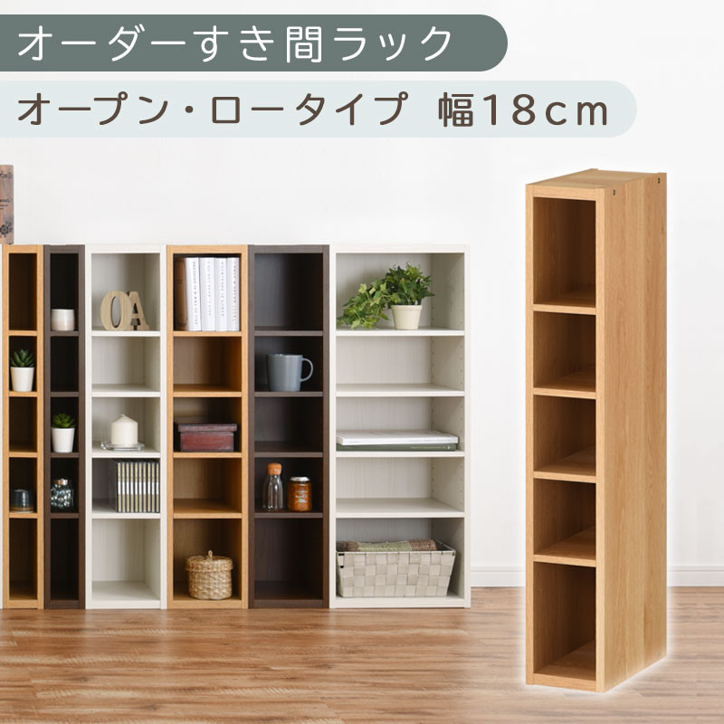 【国産家具】オーダーすき間ラック〔幅18cm・オープン・ロータイプ〕（オーク）すき間ラック 日本製 国産 隙間収納 ラック 本棚 スリム 薄型 縦長 オーダー 棚 隙間収納棚 漫画 収納 オーダーラック キッチン 洗面所 隙間収納ラック 隙間 木製 ABEE01520-18-OAK
