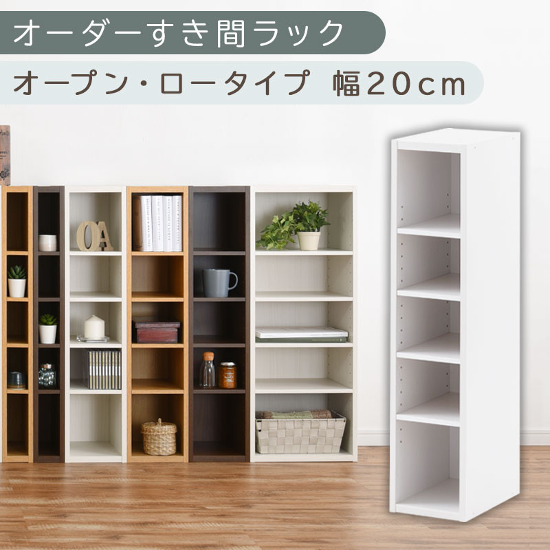 【国産家具】オーダーすき間ラック〔幅20cm・オープン・ロータイプ〕（ホワイト）すき間ラック 日本製 国産 隙間収納 ラック 本棚 スリム 薄型 縦長 オーダー 棚 隙間収納棚 漫画 収納 オーダーラック キッチン 洗面所 隙間収納ラック 隙間 木製 ABEE02020-20-WH
