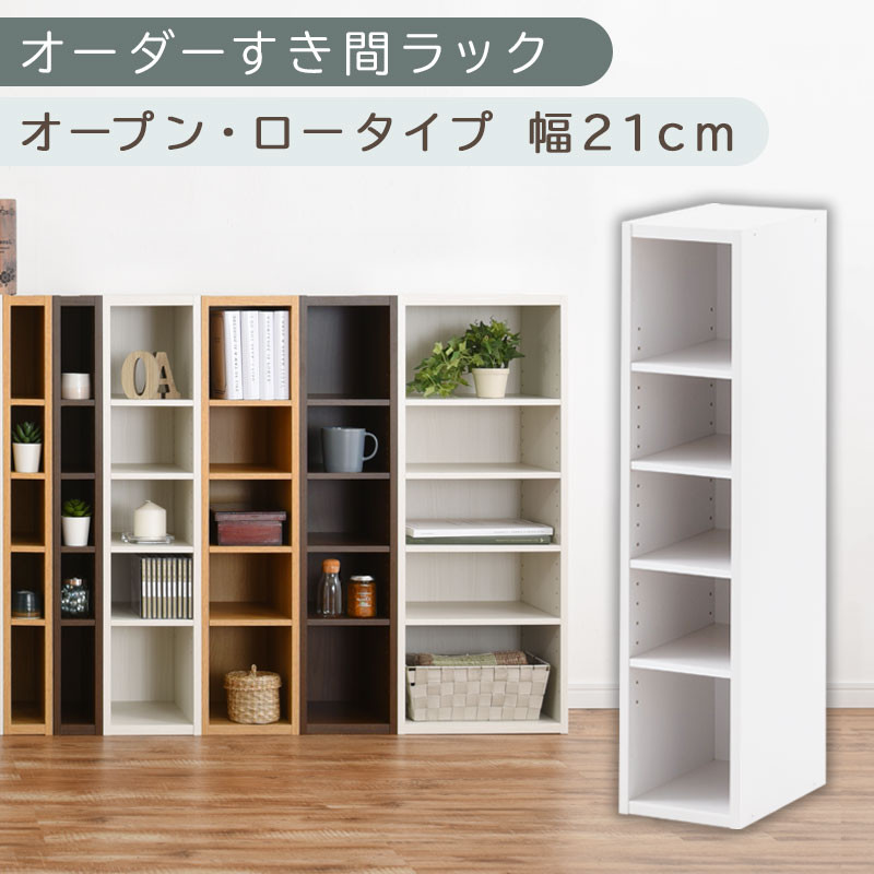 【国産家具】オーダーすき間ラック〔幅21cm・オープン・ロータイプ〕（ホワイト）すき間ラック 日本製 国産 隙間収納 ラック 本棚 スリム 薄型 縦長 オーダー 棚 隙間収納棚 漫画 収納 オーダーラック キッチン 洗面所 隙間収納ラック 隙間 木製 ABEE02020-21-WH