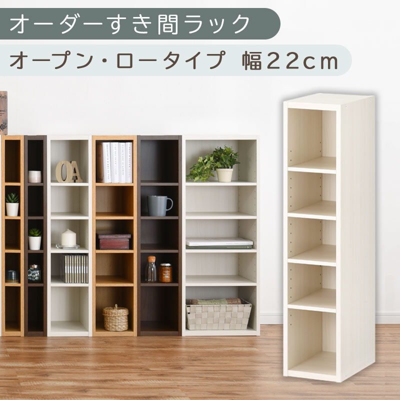【国産家具】オーダーすき間ラック〔幅22cm・オープン・ロータイプ〕（ホワイトウッド）すき間ラック 日本製 国産 隙間収納 ラック 本棚 スリム 薄型 縦長 オーダー 棚 隙間収納棚 漫画 収納 オーダーラック キッチン 洗面所 隙間収納ラック 隙間 木製 ABEE02020-22-WWO