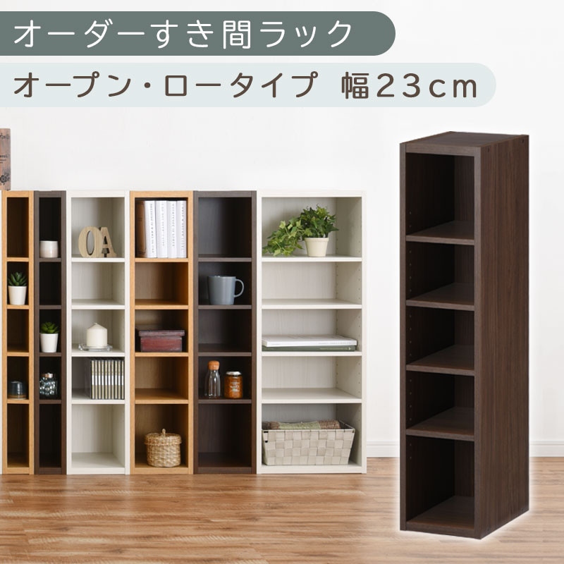 【国産家具】オーダーすき間ラック〔幅23cm・オープン・ロータイプ〕（ウォールナット）すき間ラック 日本製 国産 隙間収納 ラック 本棚 スリム 薄型 縦長 オーダー 棚 隙間収納棚 漫画 収納 オーダーラック キッチン 洗面所 隙間収納ラック 隙間 木製 ABEE02020-23-WAL