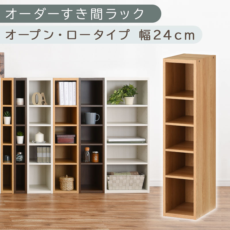 【国産家具】オーダーすき間ラック〔幅24cm・オープン・ロータイプ〕（オーク）すき間ラック 日本製 国産 隙間収納 ラック 本棚 スリム 薄型 縦長 オーダー 棚 隙間収納棚 漫画 収納 オーダーラック キッチン 洗面所 隙間収納ラック 隙間 木製 ABEE02020-24-OAK