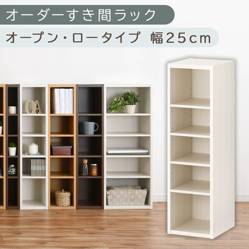 【国産家具】オーダーすき間ラック〔幅25cm・オープン・ロータイプ〕（ホワイトウッド）すき間ラック 日本製 国産 隙間収納 ラック 本棚 スリム 薄型 縦長 オーダー 棚 隙間収納棚 漫画 収納 オーダーラック キッチン 洗面所 隙間収納ラック 隙間 木製 ABEE02520-25-WWO