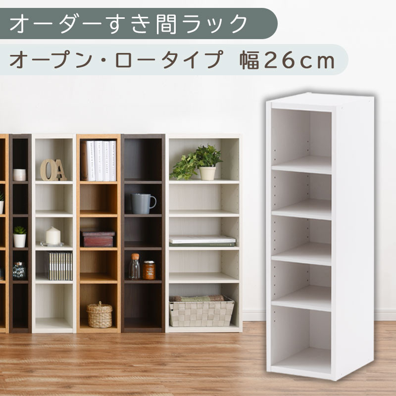 【国産家具】オーダーすき間ラック〔幅26cm・オープン・ロータイプ〕（ホワイト）すき間ラック 日本製 国産 隙間収納 ラック 本棚 スリム 薄型 縦長 オーダー 棚 隙間収納棚 漫画 収納 オーダーラック キッチン 洗面所 隙間収納ラック 隙間 木製 ABEE02520-26-WH