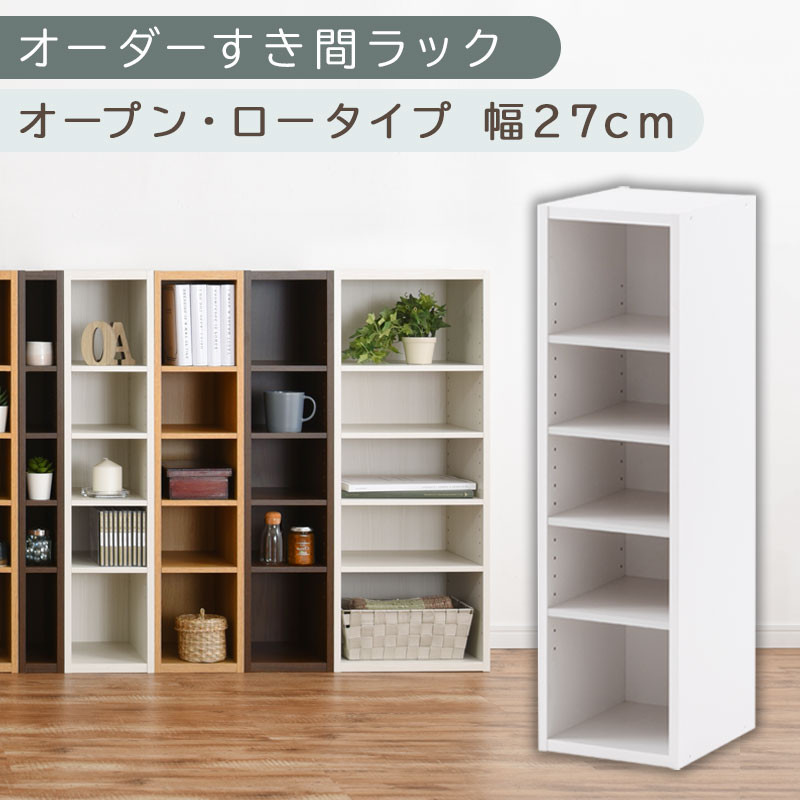 【国産家具】オーダーすき間ラック〔幅27cm・オープン・ロータイプ〕（ホワイト）すき間ラック 日本製 国産 隙間収納 ラック 本棚 スリム 薄型 縦長 オーダー 棚 隙間収納棚 漫画 収納 オーダーラック キッチン 洗面所 隙間収納ラック 隙間 木製 ABEE02520-27-WH