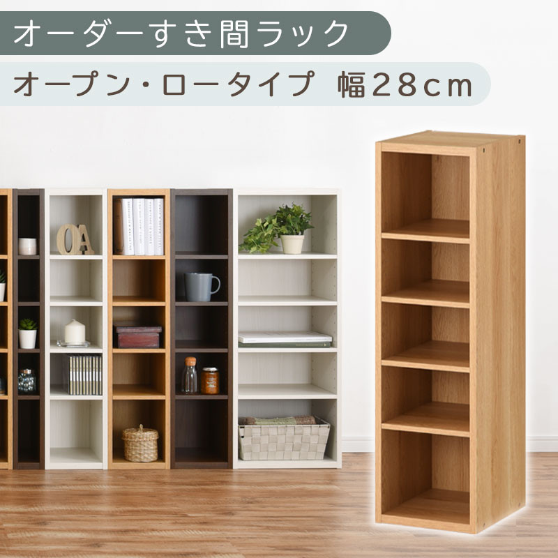 【国産家具】オーダーすき間ラック〔幅28cm・オープン・ロータイプ〕（オーク）すき間ラック 日本製 国産 隙間収納 ラック 本棚 スリム 薄型 縦長 オーダー 棚 隙間収納棚 漫画 収納 オーダーラック キッチン 洗面所 隙間収納ラック 隙間 木製 ABEE02520-28-OAK