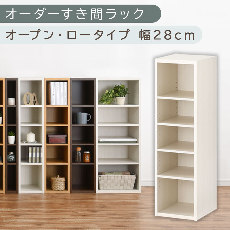 【国産家具】オーダーすき間ラック〔幅28cm・オープン・ロータイプ〕（ホワイトウッド）すき間ラック 日本製 国産 隙間収納 ラック 本棚 スリム 薄型 縦長 オーダー 棚 隙間収納棚 漫画 収納 オーダーラック キッチン 洗面所 隙間収納ラック 隙間 木製 ABEE02520-28-WWO