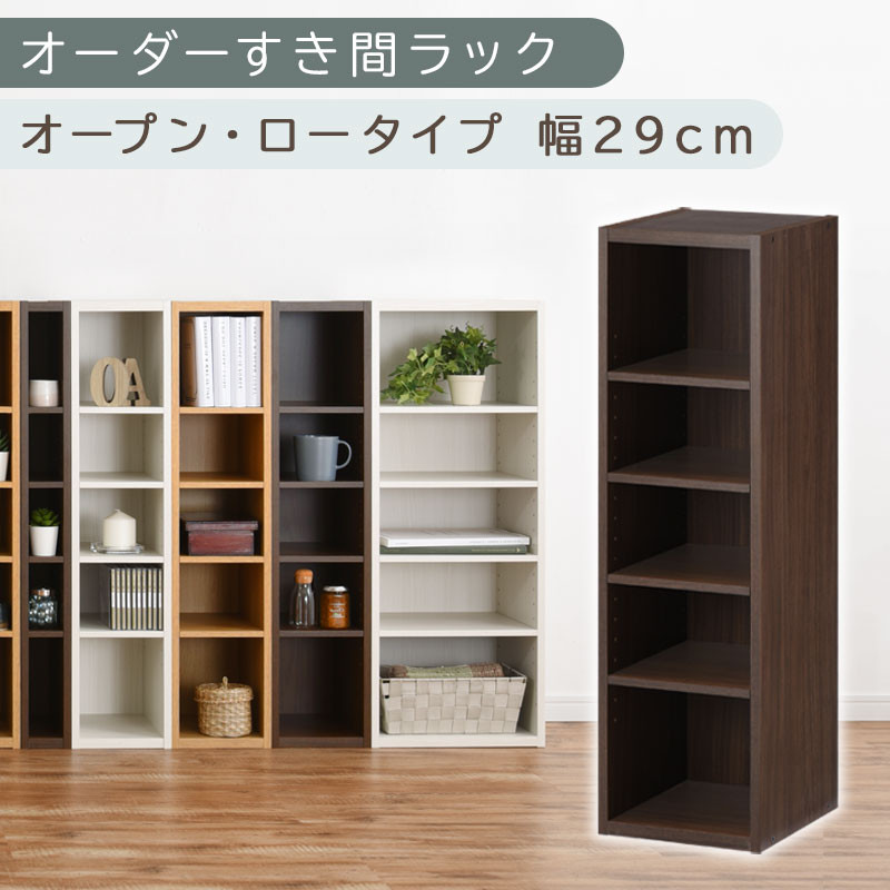 【国産家具】オーダーすき間ラック〔幅29cm・オープン・ロータイプ〕（ウォールナット）すき間ラック 日本製 国産 隙間収納 ラック 本棚 スリム 薄型 縦長 オーダー 棚 隙間収納棚 漫画 収納 オーダーラック キッチン 洗面所 隙間収納ラック 隙間 木製 ABEE02520-29-WAL