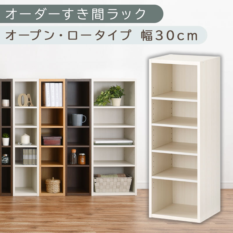 【国産家具】オーダーすき間ラック〔幅30cm・オープン・ロータイプ〕（ホワイトウッド）すき間ラック 日本製 国産 隙間収納 ラック 本棚 スリム 薄型 縦長 オーダー 棚 隙間収納棚 漫画 収納 オーダーラック キッチン 洗面所 隙間収納ラック 隙間 木製 ABEE03020-30-WWO