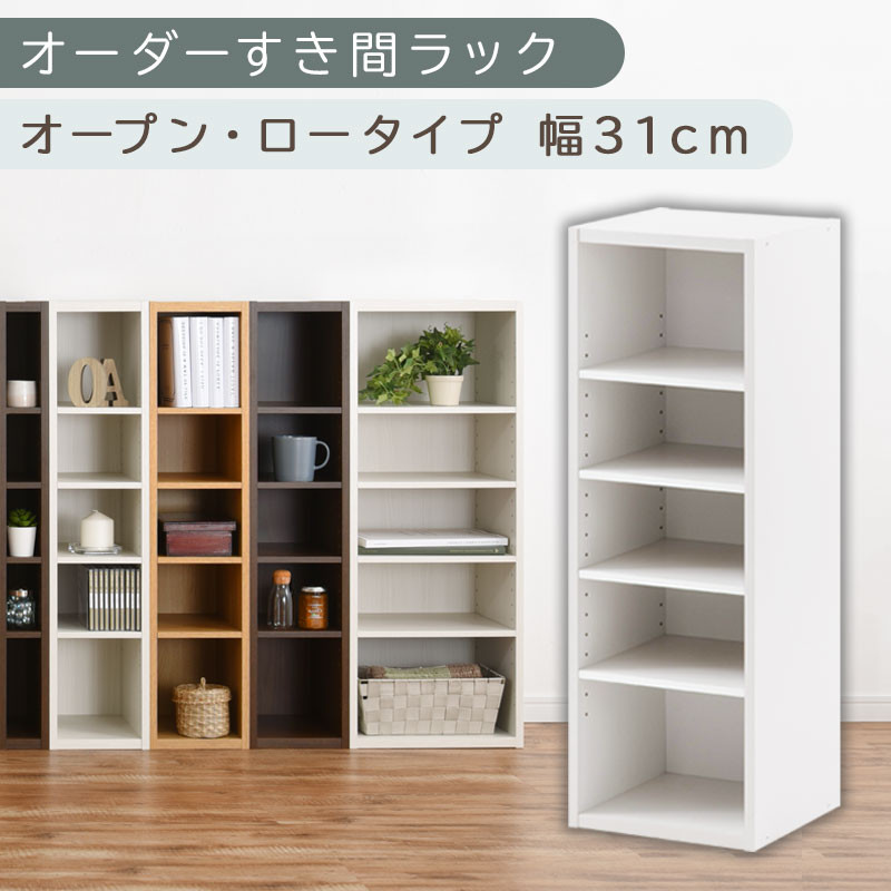 【国産家具】オーダーすき間ラック〔幅31cm・オープン・ロータイプ〕（ホワイト）すき間ラック 日本製 国産 隙間収納 ラック 本棚 スリム 薄型 縦長 オーダー 棚 隙間収納棚 漫画 収納 オーダーラック キッチン 洗面所 隙間収納ラック 隙間 木製 ABEE03020-31-WH