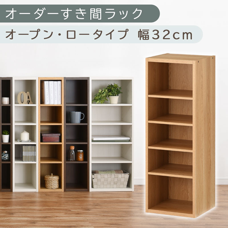 【国産家具】オーダーすき間ラック〔幅32cm・オープン・ロータイプ〕（オーク）すき間ラック 日本製 国産 隙間収納 ラック 本棚 スリム 薄型 縦長 オーダー 棚 隙間収納棚 漫画 収納 オーダーラック キッチン 洗面所 隙間収納ラック 隙間 木製 ABEE03020-32-OAK