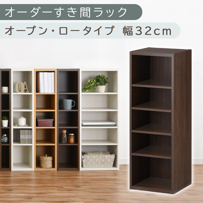 【国産家具】オーダーすき間ラック〔幅32cm・オープン・ロータイプ〕（ウォールナット）すき間ラック 日本製 国産 隙間収納 ラック 本棚 スリム 薄型 縦長 オーダー 棚 隙間収納棚 漫画 収納 オーダーラック キッチン 洗面所 隙間収納ラック 隙間 木製 ABEE03020-32-WAL