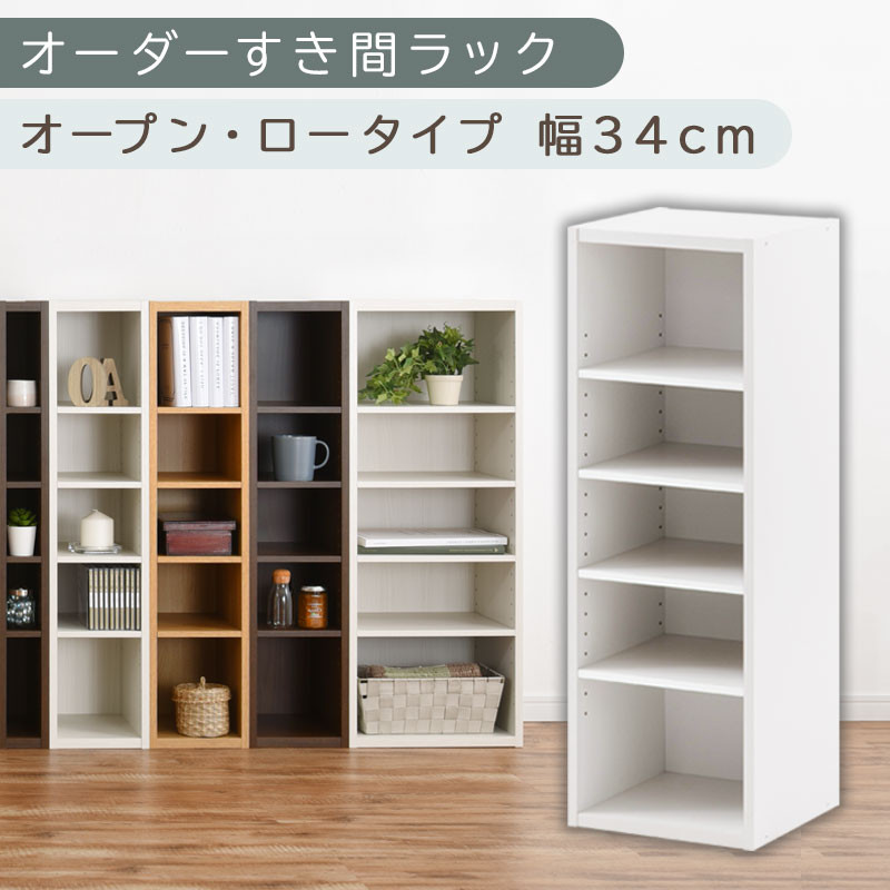 【国産家具】オーダーすき間ラック〔幅34cm・オープン・ロータイプ〕（ホワイト）すき間ラック 日本製 国産 隙間収納 ラック 本棚 スリム 薄型 縦長 オーダー 棚 隙間収納棚 漫画 収納 オーダーラック キッチン 洗面所 隙間収納ラック 隙間 木製 ABEE03020-34-WH