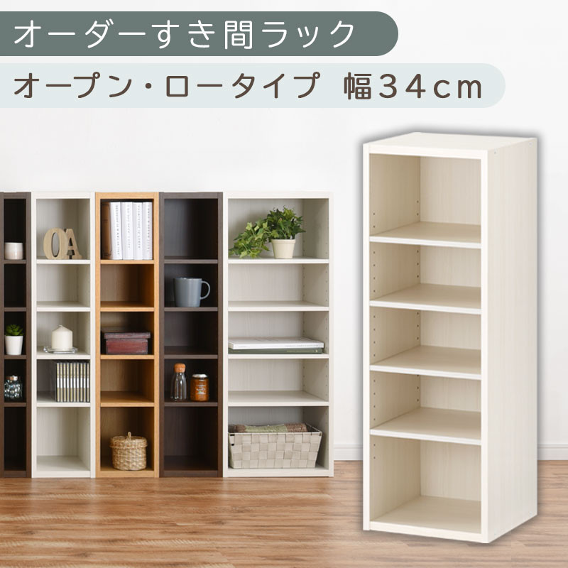 【国産家具】オーダーすき間ラック〔幅34cm・オープン・ロータイプ〕（ホワイトウッド）すき間ラック 日本製 国産 隙間収納 ラック 本棚 スリム 薄型 縦長 オーダー 棚 隙間収納棚 漫画 収納 オーダーラック キッチン 洗面所 隙間収納ラック 隙間 木製 ABEE03020-34-WWO
