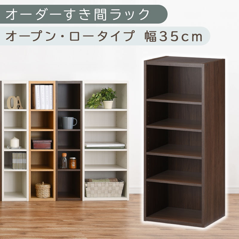 【国産家具】オーダーすき間ラック〔幅35cm・オープン・ロータイプ〕（ウォールナット）すき間ラック 日本製 国産 隙間収納 ラック 本棚 スリム 薄型 オーダー 棚 隙間収納棚 漫画 収納 オーダーラック キッチン 隙間収納ラック 隙間 木製 ABEE03520-35-WAL