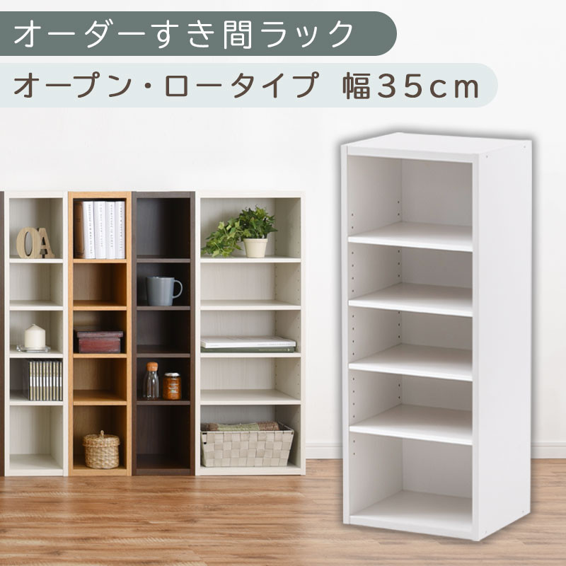 【国産家具】オーダーすき間ラック〔幅35cm・オープン・ロータイプ〕（ホワイト）すき間ラック 日本製 国産 隙間収納 ラック 本棚 スリム 薄型 オーダー 棚 隙間収納棚 漫画 収納 オーダーラック キッチン 隙間収納ラック 隙間 木製 ABEE03520-35-WH