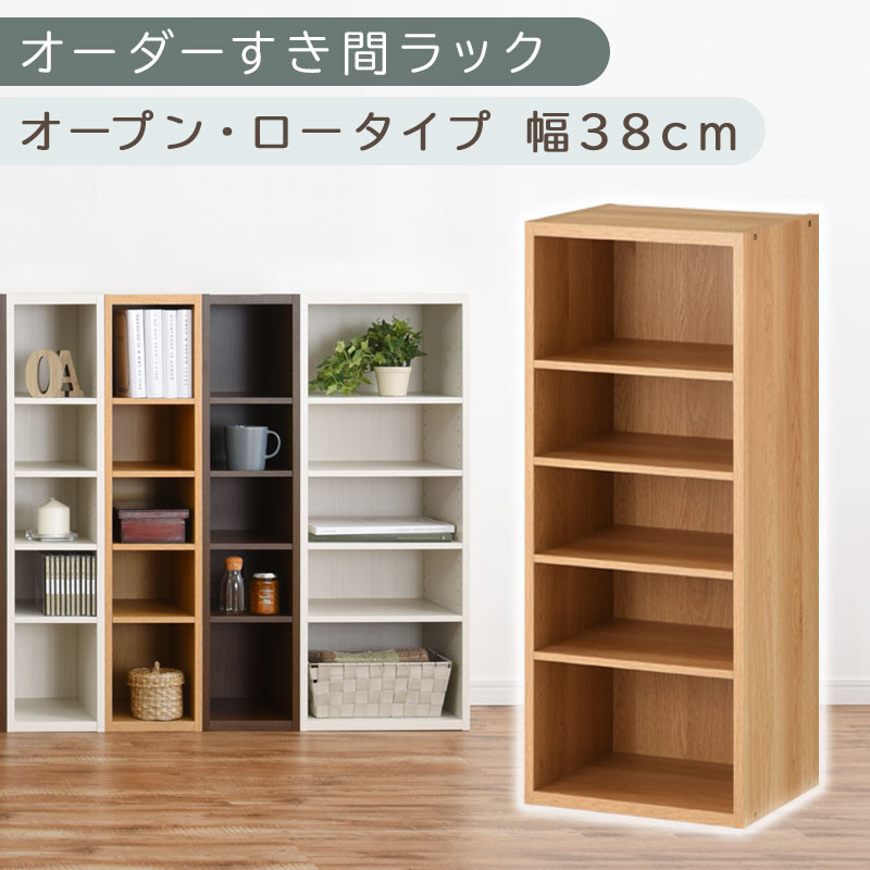 【国産家具】オーダーすき間ラック〔幅38cm・オープン・ロータイプ〕（オーク）すき間ラック 日本製 国産 隙間収納 ラック 本棚 スリム 薄型 オーダー 棚 隙間収納棚 漫画 収納 オーダーラック キッチン 隙間収納ラック 隙間 木製 ABEE03520-38-OAK
