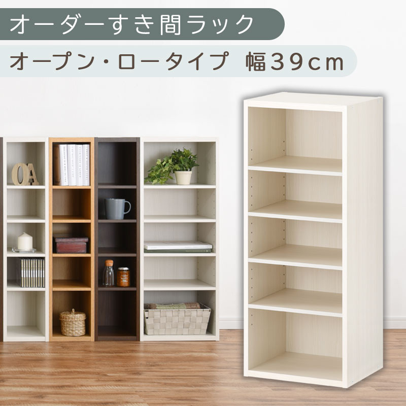 【国産家具】オーダーすき間ラック〔幅39cm・オープン・ロータイプ〕（ホワイトウッド）すき間ラック 日本製 国産 隙間収納 ラック 本棚 スリム 薄型 オーダー 棚 隙間収納棚 漫画 収納 オーダーラック キッチン 隙間収納ラック 隙間 木製 ABEE03520-39-WWO