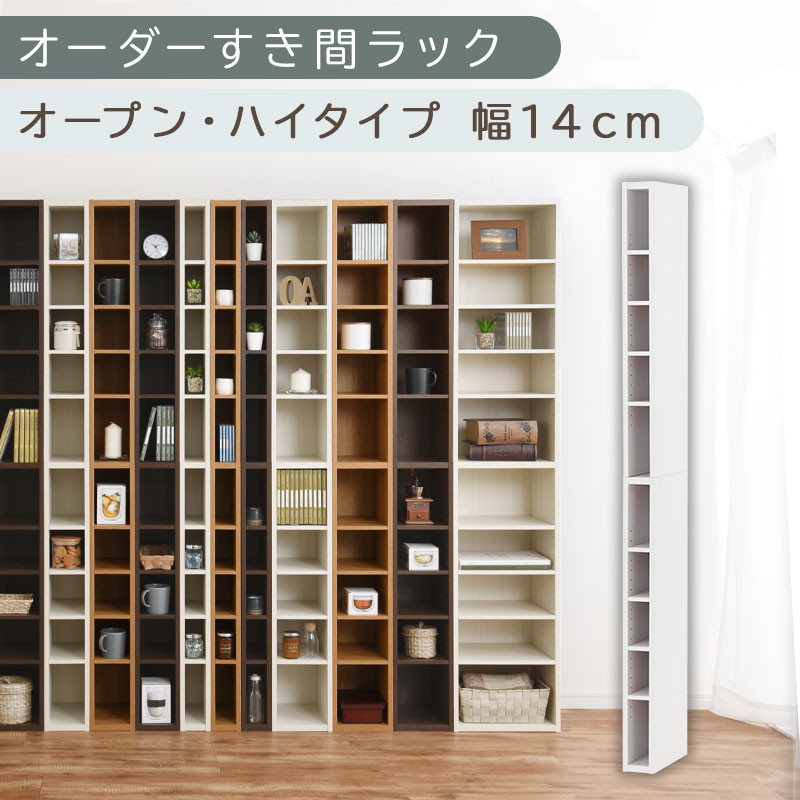 【国産家具】オーダーすき間ラック〔幅14cm・オープン・ハイタイプ〕（ホワイト）すき間ラック 日本製 国産 隙間収納 ラック 本棚 スリム 薄型 縦長 オーダー 棚 隙間収納棚 漫画 収納 オーダーラック キッチン 洗面所 隙間収納ラック 隙間 木製 ABEE01010-14-WH