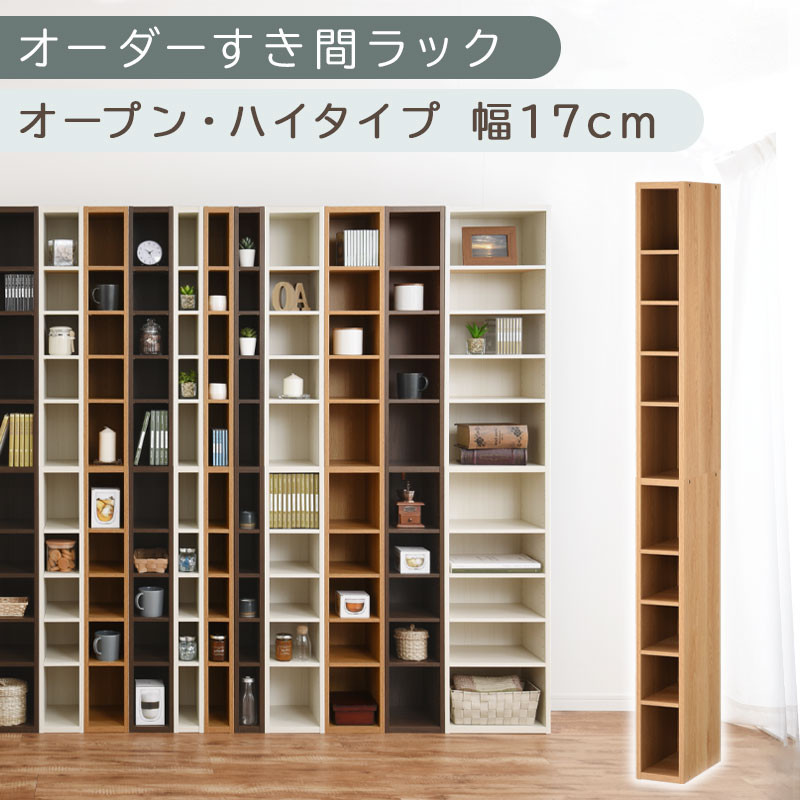 【国産家具】オーダーすき間ラック〔幅17cm・オープン・ハイタイプ〕（オーク）すき間ラック 日本製 国産 隙間収納 ラック 本棚 スリム 薄型 縦長 オーダー 棚 隙間収納棚 ラック 隙間 木製 ABEE01510-17-OAK