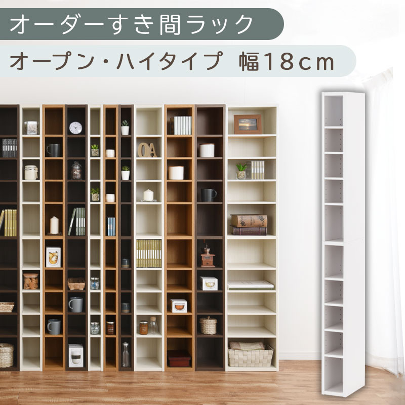 【国産家具】オーダーすき間ラック〔幅18cm・オープン・ハイタイプ〕（ホワイト）すき間ラック 日本製 国産 隙間収納 ラック 本棚 スリム 薄型 縦長 オーダー 棚 隙間収納棚 漫画 収納 オーダーラック キッチン 洗面所 隙間収納ラック 隙間 木製 ABEE01510-18-WH