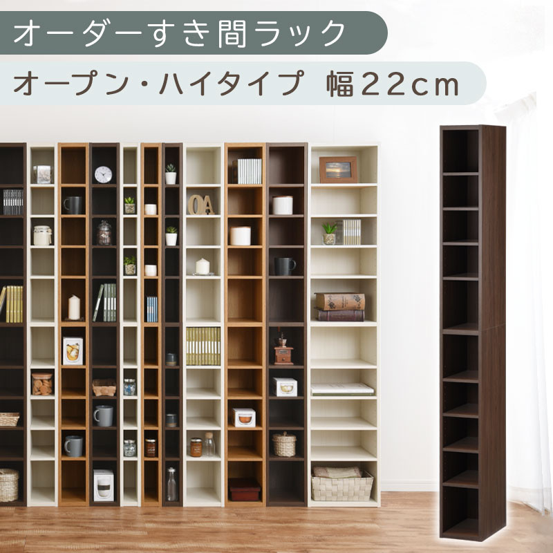 【国産家具】オーダーすき間ラック〔幅22cm・オープン・ハイタイプ〕（ウォールナット）すき間ラック 日本製 国産 隙間収納 ラック 本棚 スリム 薄型 縦長 オーダー 棚 隙間収納棚 漫画 収納 オーダーラック キッチン 洗面所 隙間収納ラック 隙間 木製 ABEE02010-22-WAL