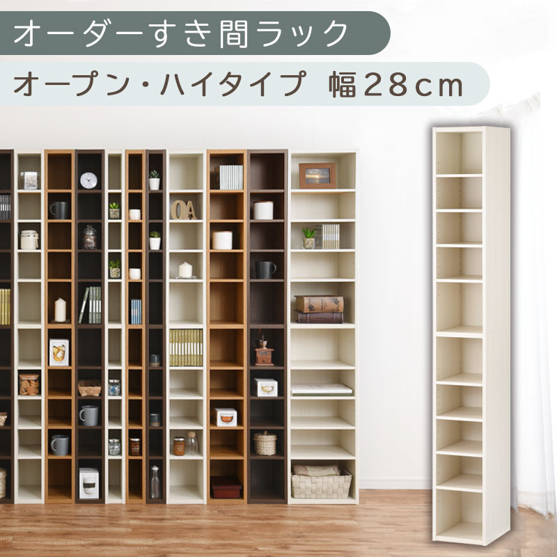 【国産家具】オーダーすき間ラック〔幅28cm・オープン・ハイタイプ〕（ホワイトウッド）すき間ラック 日本製 国産 隙間収納 ラック 本棚 スリム 薄型 縦長 オーダー 棚 隙間収納棚 漫画 収納 オーダーラック キッチン 洗面所 隙間収納ラック 隙間 木製 ABEE02510-28-WWO