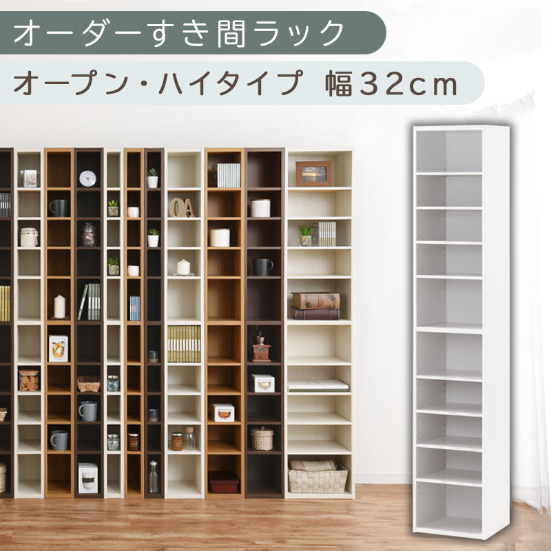 【国産家具】オーダーすき間ラック〔幅32cm・オープン・ハイタイプ〕（ホワイト）すき間ラック 日本製 国産 隙間収納 ラック 本棚 スリム 薄型 縦長 オーダー 棚 隙間収納棚 漫画 収納 オーダーラック キッチン 洗面所 隙間収納ラック 隙間 木製 ABEE03010-32-WH