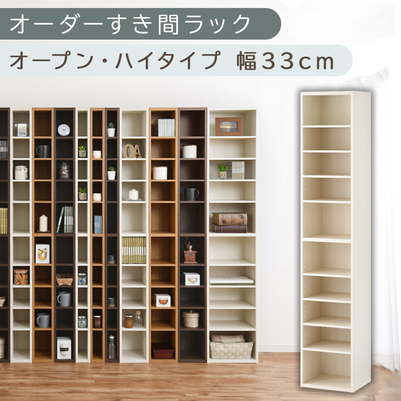【国産家具】オーダーすき間ラック〔幅33cm・オープン・ハイタイプ〕（ホワイトウッド）すき間ラック 日本製 国産 隙間収納 ラック 本棚 スリム 薄型 縦長 オーダー 棚 隙間収納棚 漫画 収納 オーダーラック キッチン 洗面所 隙間収納ラック 隙間 木製 ABEE03010-33-WWO