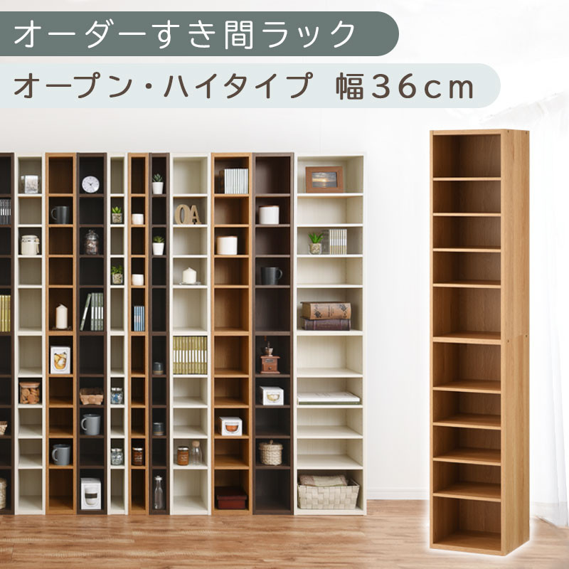 【国産家具】オーダーすき間ラック〔幅36cm・オープン・ハイタイプ〕（オーク）すき間ラック 日本製 国産 隙間収納 ラック 本棚 スリム 薄型 縦長 オーダー 棚 隙間収納棚 漫画 収納 オーダーラック キッチン 洗面所 隙間収納ラック 隙間 木製 ABEE03510-36-OAK
