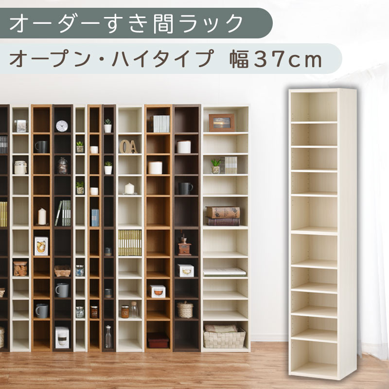 【国産家具】オーダーすき間ラック〔幅37cm・オープン・ハイタイプ〕（ホワイトウッド）すき間ラック 日本製 国産 隙間収納 ラック 本棚 スリム 薄型 縦長 オーダー 棚 隙間収納棚 漫画 収納 オーダーラック キッチン 洗面所 隙間収納ラック 隙間 木製 ABEE03510-37-WWO