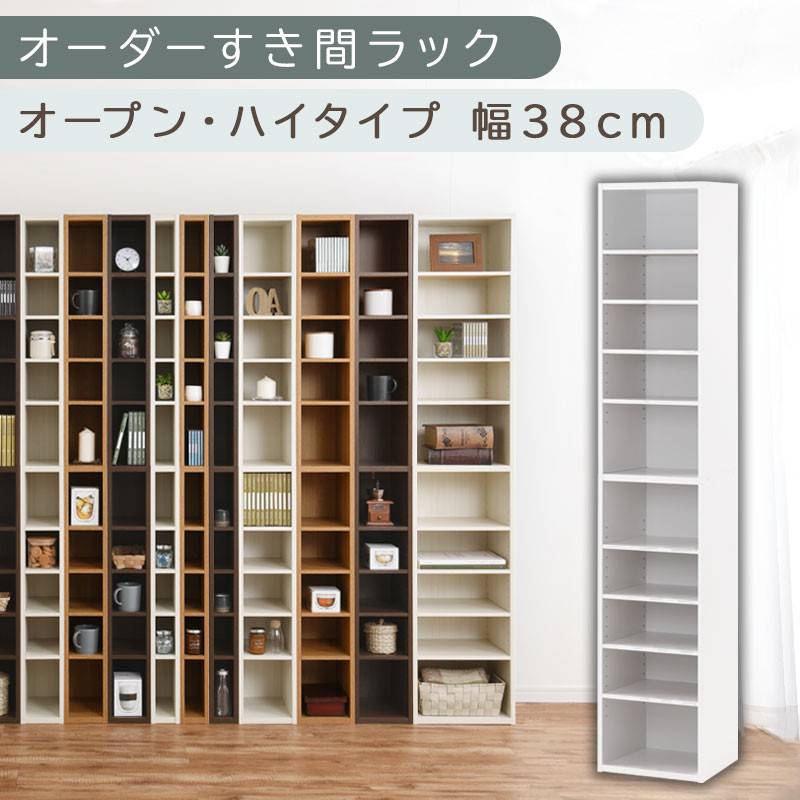 【国産家具】オーダーすき間ラック〔幅38cm・オープン・ハイタイプ〕（ホワイト）すき間ラック 日本製 国産 隙間収納 ラック 本棚 スリム 薄型 縦長 オーダー 棚 隙間収納棚 漫画 収納 オーダーラック キッチン 洗面所 隙間収納ラック 隙間 木製 ABEE03510-38-WH