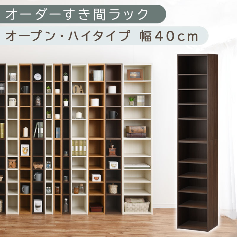 【国産家具】オーダーすき間ラック〔幅40cm・オープン・ハイタイプ〕（ウォールナット）すき間ラック 日本製 国産 隙間収納 ラック 本棚 スリム 薄型 縦長 オーダー 棚 隙間収納棚 漫画 収納 オーダーラック キッチン 洗面所 隙間収納ラック 隙間 木製 ABEE03510-40-WAL