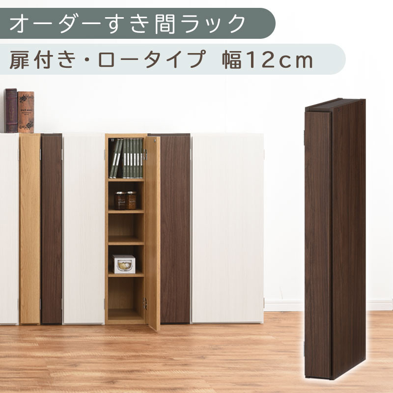 【国産家具】オーダーすき間ラック〔幅12cm・扉付き・ロータイプ〕（ウォールナット）すき間ラック 収納棚 扉付き スリム 約 奥行30 高さ90 ロータイプ オーダーラック キッチン 洗面所 ラック 薄型 木製 オーダー 棚 扉付 5段 隙間収納 ABE400078-12-WAL