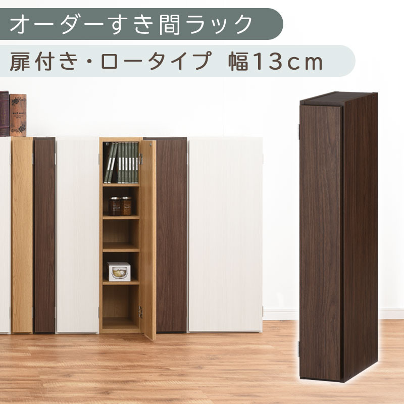 【国産家具】オーダーすき間ラック〔幅13cm・扉付き・ロータイプ〕（ウォールナット）すき間ラック 収納棚 扉付き スリム 約 奥行30 高さ90 ロータイプ オーダーラック キッチン 洗面所 ラック 薄型 木製 オーダー 棚 扉付 5段 隙間収納 ABE400079-13-WAL