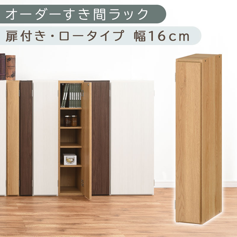 【国産家具】オーダーすき間ラック〔幅16cm・扉付き・ロータイプ〕（オーク）隙間収納 キッチン カラーボックス スリム 扉付き ラック 薄型 木製 約 奥行30 高さ90 5段 本棚 オーダーラック 扉付き棚 収納棚 ロータイプ ABE400080-16-OAK