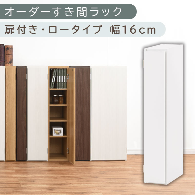 【国産家具】オーダーすき間ラック〔幅16cm・扉付き・ロータイプ〕（ホワイト）隙間収納 キッチン カラーボックス スリム 扉付き ラック 薄型 木製 約 奥行30 高さ90 5段 本棚 オーダーラック 扉付き棚 収納棚 ロータイプ ABE400080-16-WH