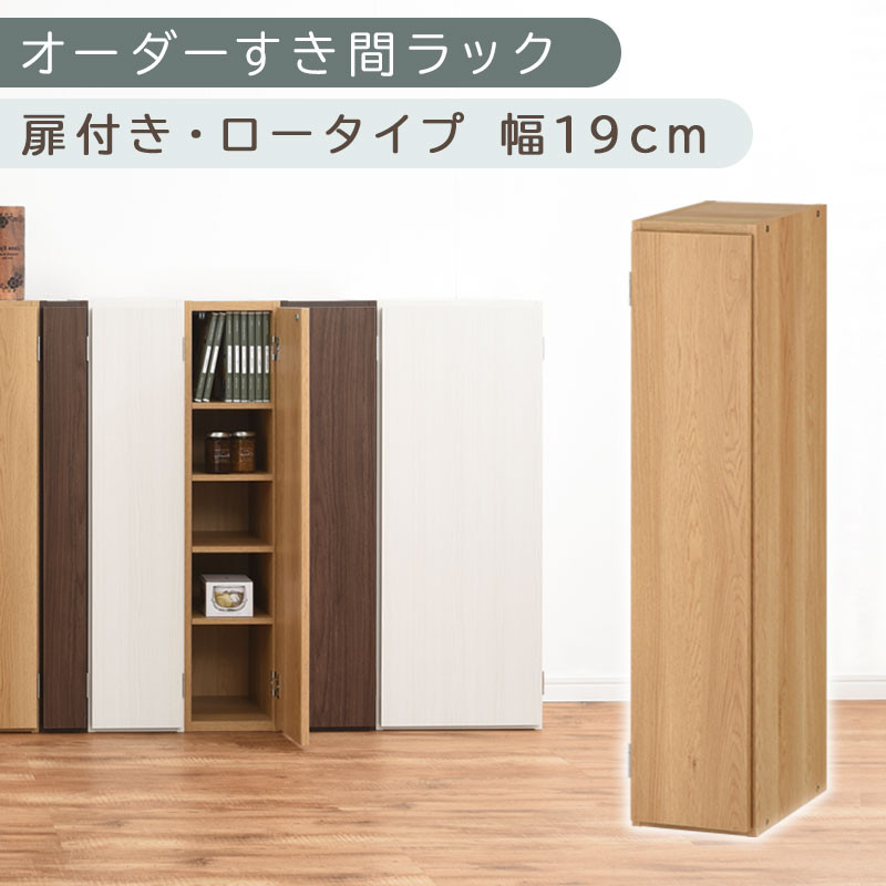 【国産家具】オーダーすき間ラック〔幅19cm・扉付き・ロータイプ〕（オーク）すき間ラック 収納棚 扉付き スリム 約 奥行30 高さ90 ロータイプ オーダーラック キッチン 洗面所 ラック 薄型 木製 オーダー 棚 扉付 5段 隙間収納 ABE400081-19-OAK