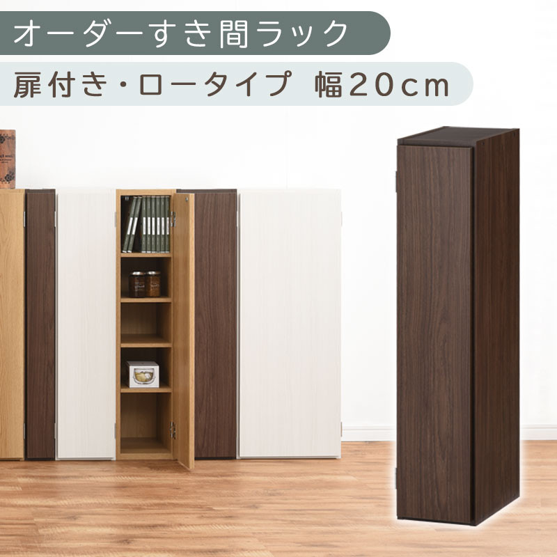 【国産家具】オーダーすき間ラック〔幅20cm・扉付き・ロータイプ〕（ウォールナット）すき間ラック 収納棚 扉付き スリム 約 奥行30 高さ90 ロータイプ オーダーラック キッチン 洗面所 ラック 薄型 木製 オーダー 棚 扉付 5段 隙間収納 ABE400081-20-WAL